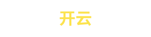 开云